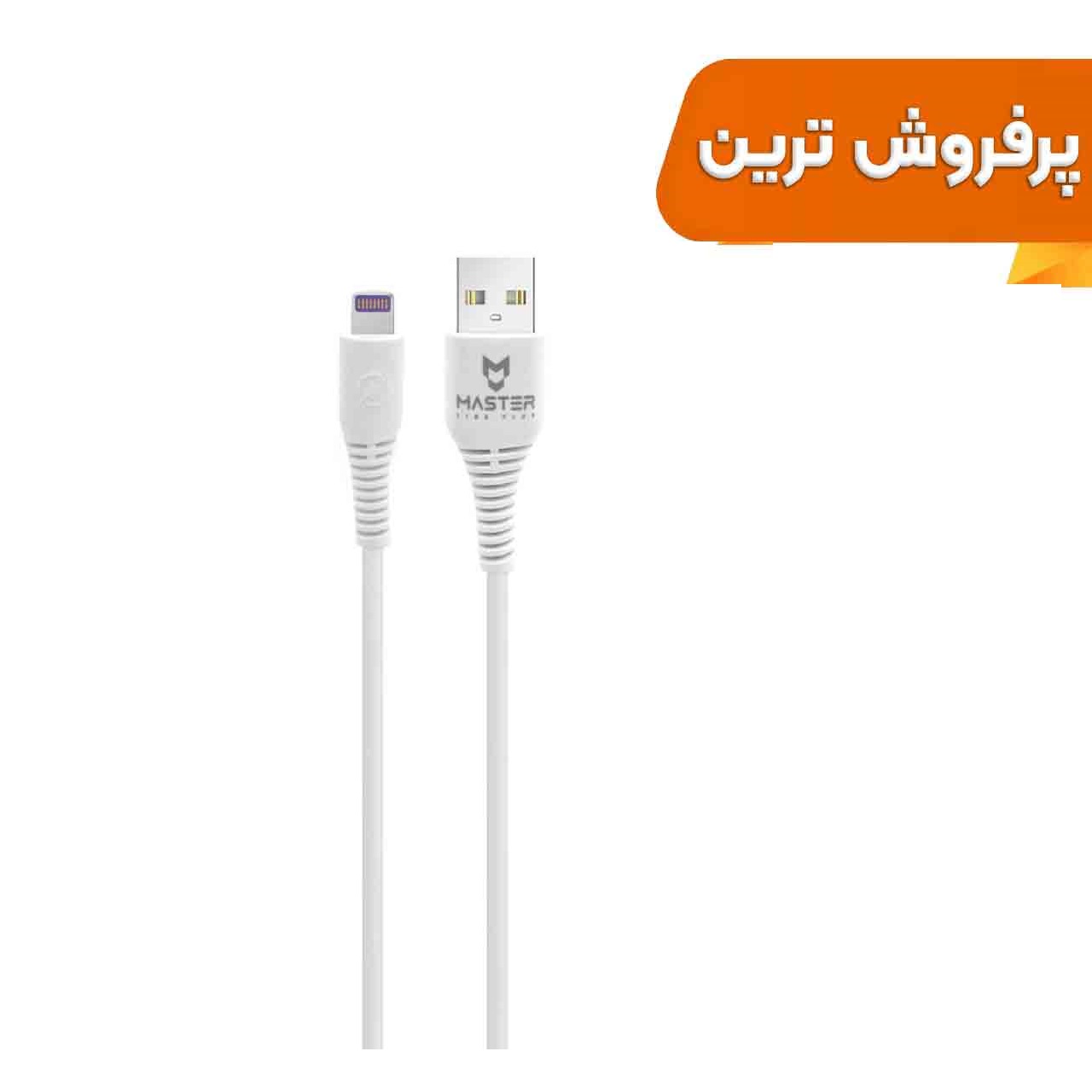 کابل شارژ فست آیفون MASTER