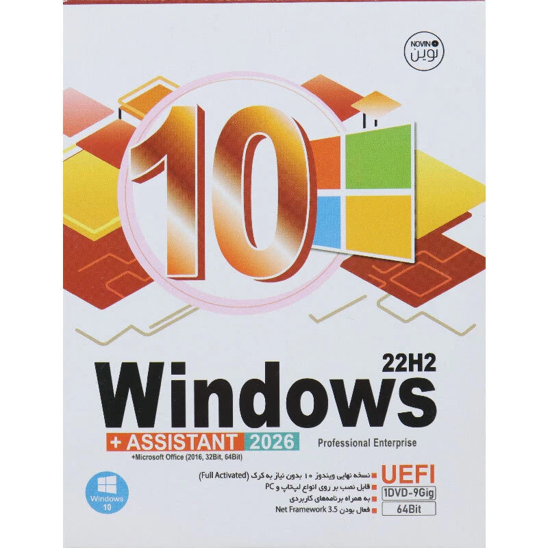Windows 10 UEFI Professional/Enterprise 22H2 + Assistant 2026 + Microsoft Office 1DVD9 نوین پندار