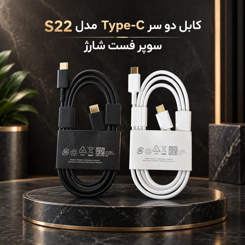 کابل شارژ Type-C to Type-C سوپر فست شارژ S22