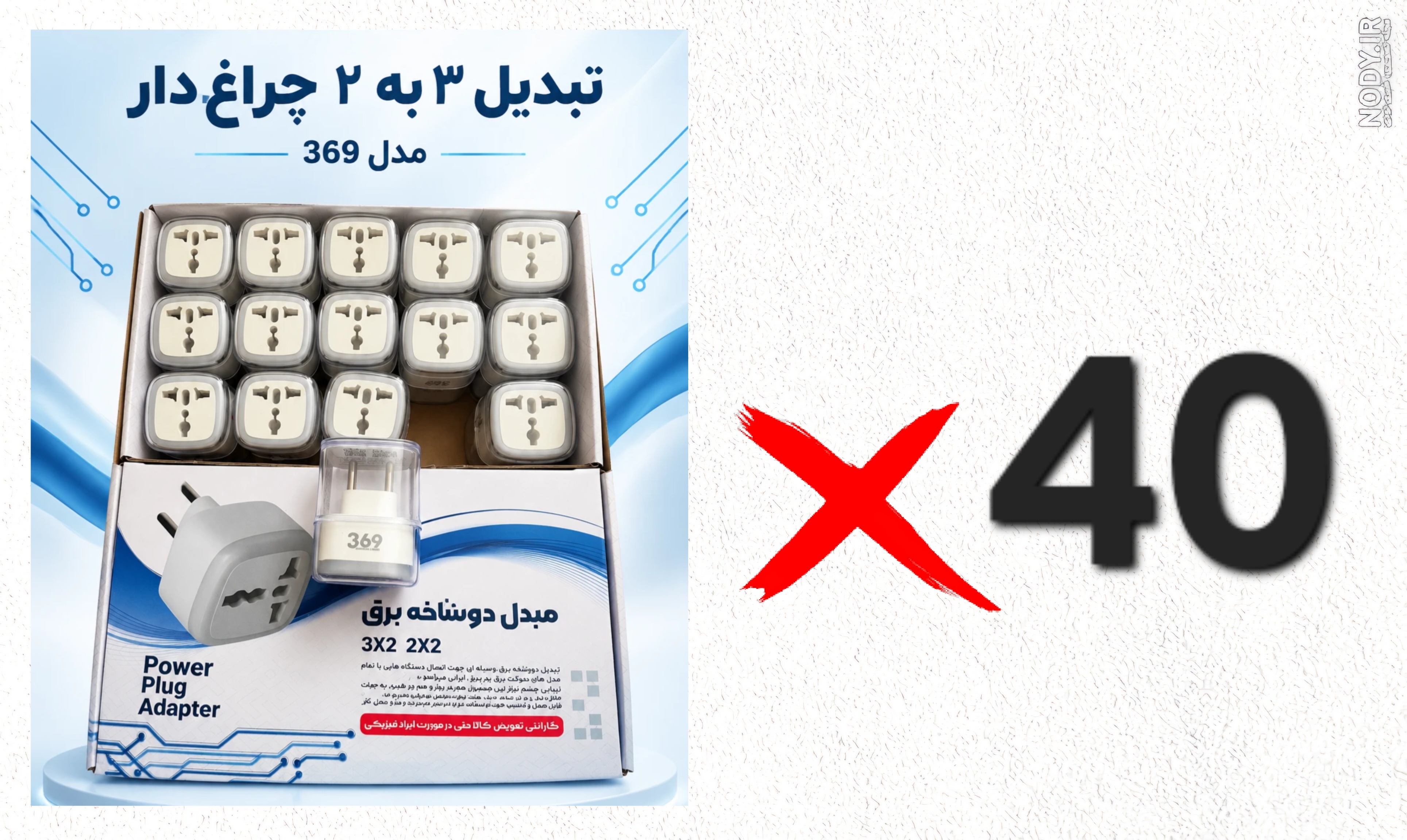 تبدیل ۳ به ۲ چراغدار 369 پک 40 عددی