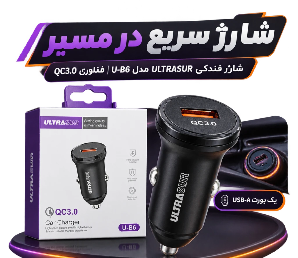 شارژر فندکی ULTRA SUR فست شارژ QC3.0